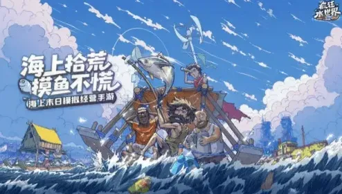 疯狂水世界世界传说
