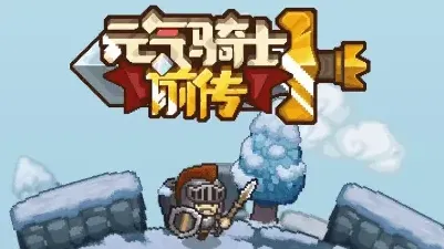 元气骑士领主