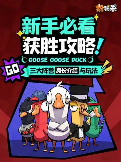 鹅鸭杀阵营介绍：阵营详解指南