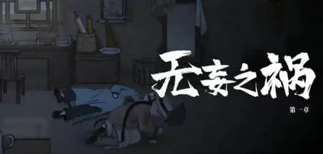 山河旅探第一章玩法详解