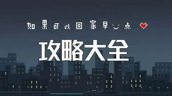 《如果可以回家早一点》：全关卡攻略指南