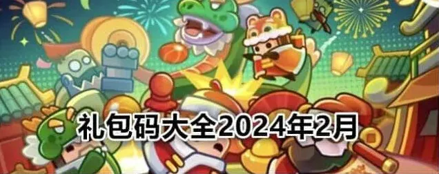 弹壳特攻队礼包码