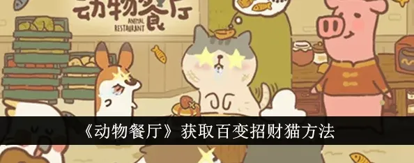 动物餐厅招财猫