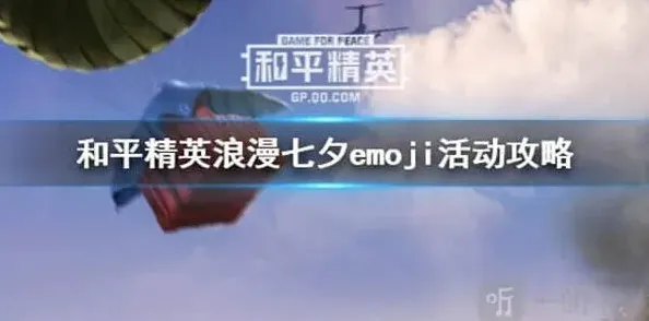 和平精英浪漫七夕