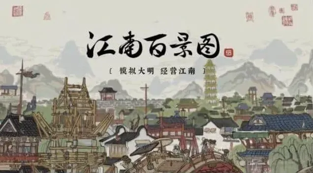 江南百景图苏州府