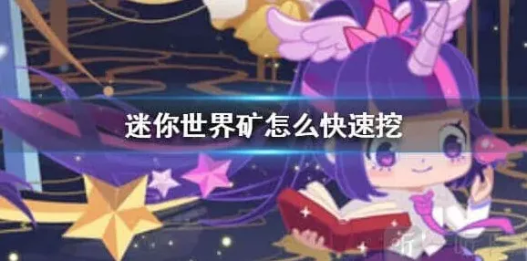 迷你世界挖矿