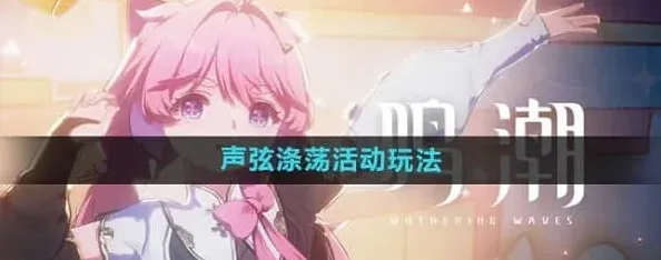 鸣潮涤荡