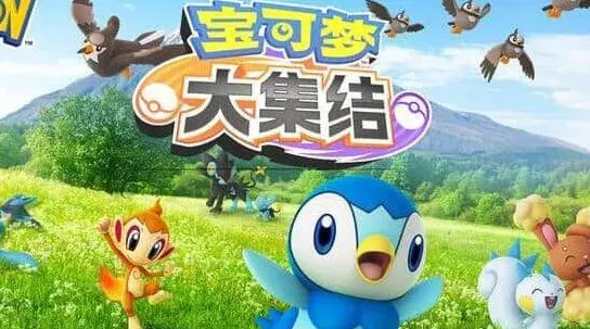 宝可梦大集结集结