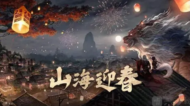 妄想山海山海