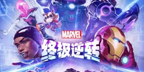 《漫威终极逆转》最新兑换码2024指南