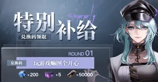 《无期迷途》悬城篇前瞻兑换码流程
