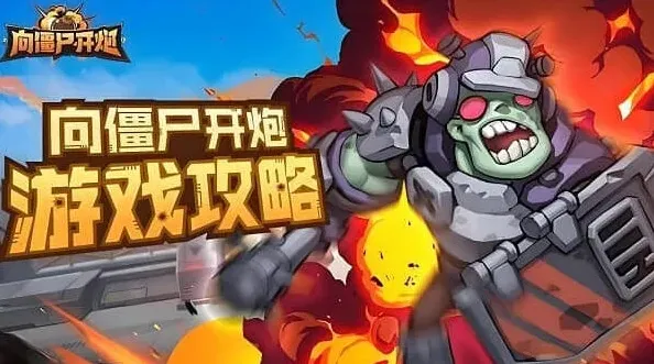 向僵尸开炮开炮