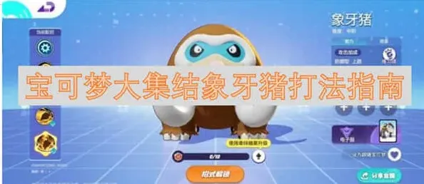宝可梦大集结象牙猪