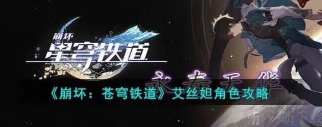 崩坏3艾丝