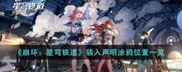 崩坏3涂鸦
