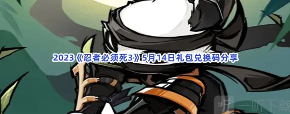 忍者必须死3礼包兑换码