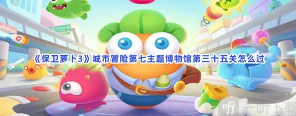 保卫萝卜3城市冒险第七主题博物馆第三十五关详解