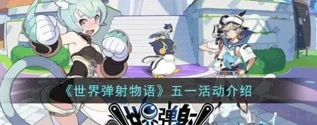 《世界弹射物语》：五一活动介绍