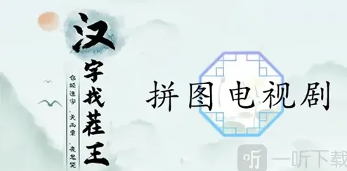 《仙剑奇侠传》：拼图电视剧通关教程