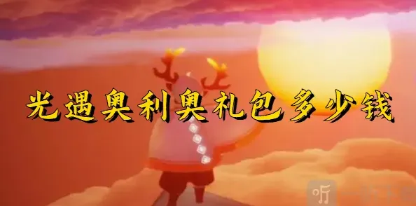 光遇奥利奥