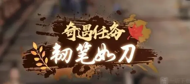 《逆水寒》韧笔如刀奇遇任务流程