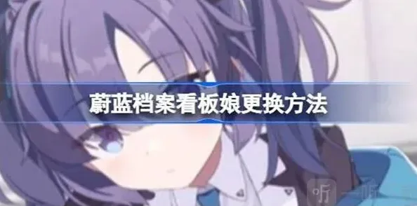 蔚蓝档案看板娘