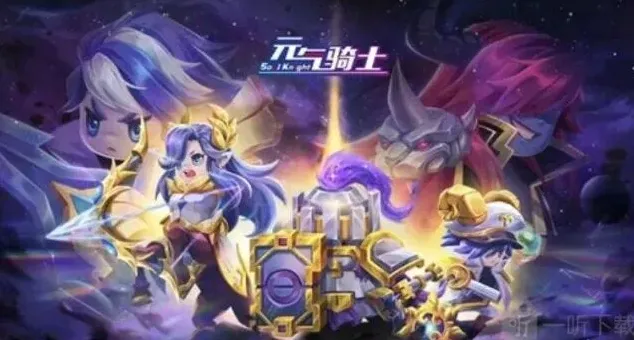 元气骑士星座系列皮肤流程攻略