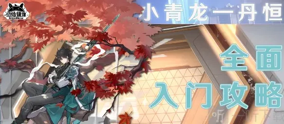 崩坏3丹恒
