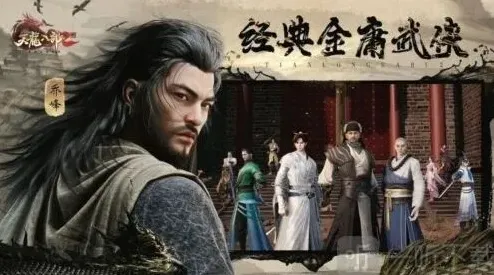 天龙八部2身轻如燕