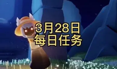 光遇任务完成