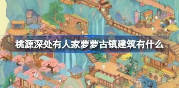 桃源深处有人家古镇