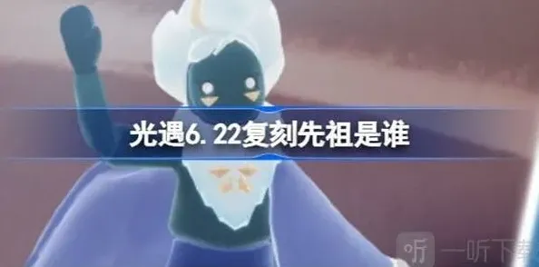 光遇先祖