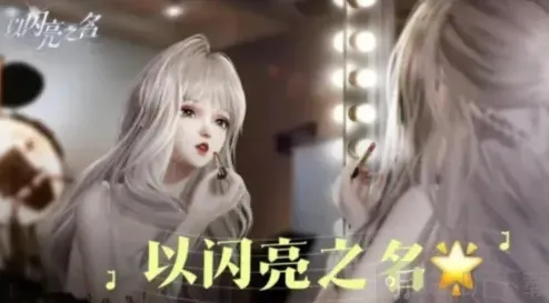 以闪亮之名之名