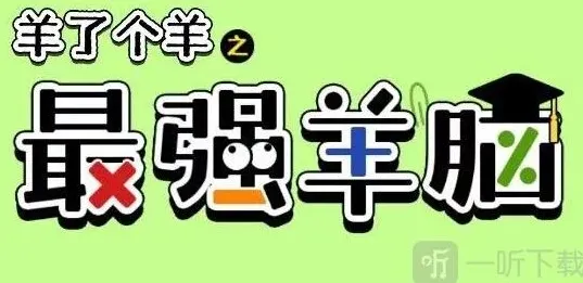 羊了个羊羊脑