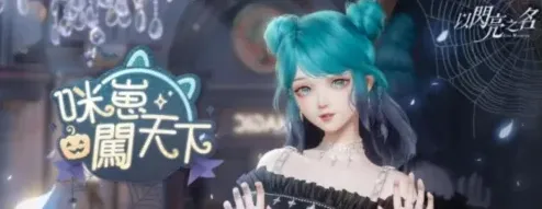 以闪亮之名之名