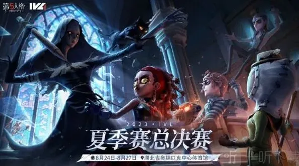 第五人格夏季赛