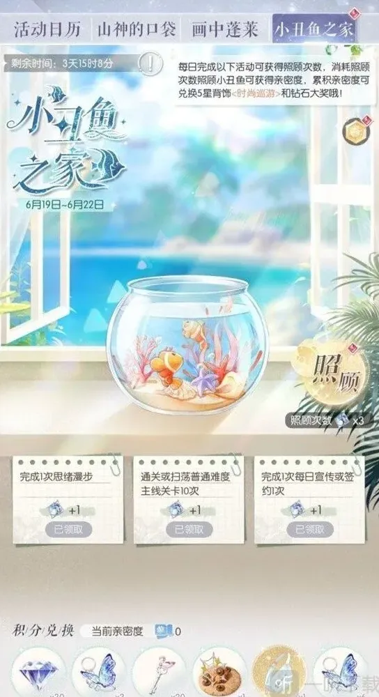 《以闪亮之名》小丑鱼之家活动玩法