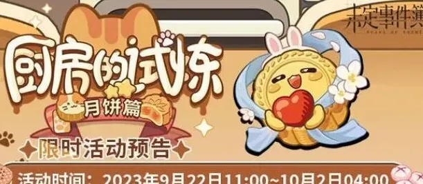 未定事件簿月饼