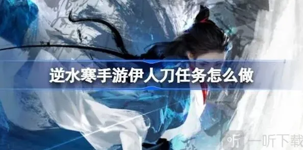 《逆水寒》伊人刀任务教程