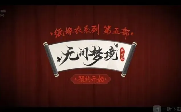 无间梦境嫁衣