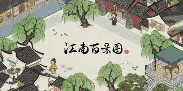 江南百景图汪氏