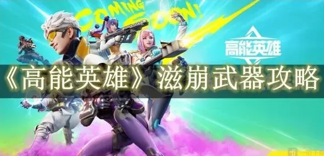 高能英雄滋崩武器教程