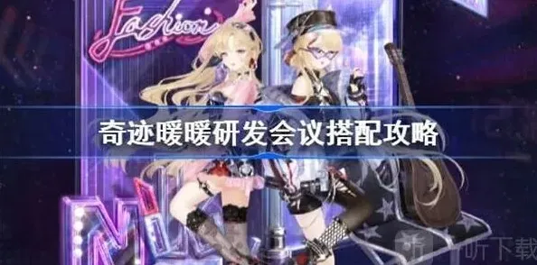 奇迹暖暖会议
