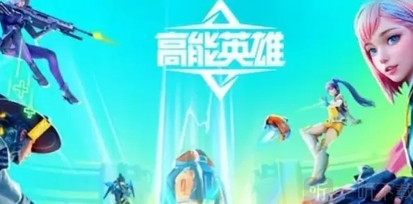 高能英雄高能