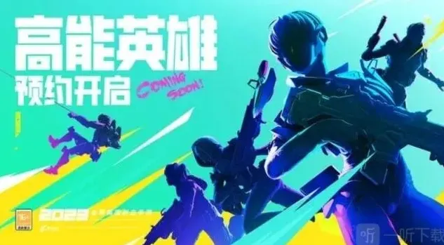 《高能英雄》游戏玩法详解
