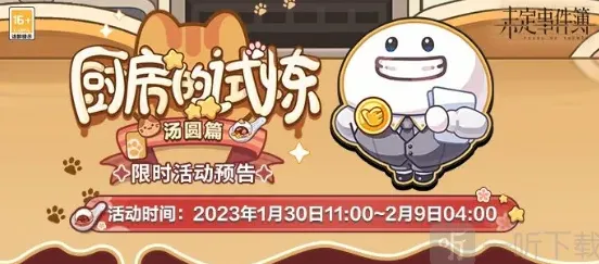 未定事件簿汤圆