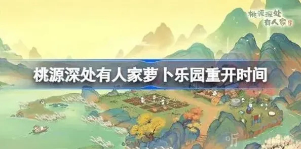 《桃源深处有人家》：萝卜乐园开启时间详解