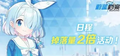 蔚蓝档案玩法介绍