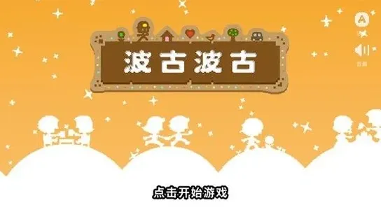 《波古波古》无限糖果版下载入口