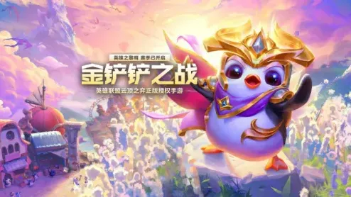 英雄联盟金铲铲